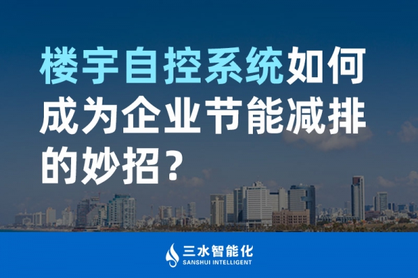 樓宇自控系統如何成為企業節能減排的妙招？