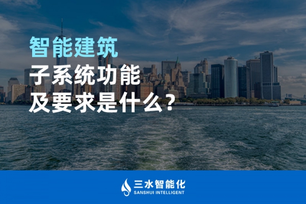 智能建筑子系統功能及要求是什么？