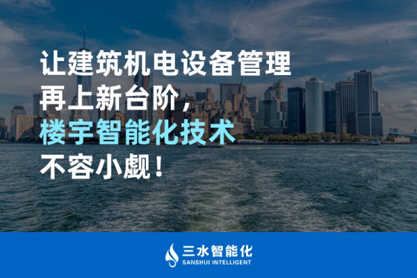 讓建筑機電設備管理再上新臺階，樓宇智能化技術不容小覷！
