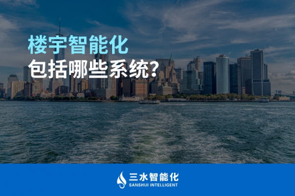 樓宇智能化包括哪些系統？