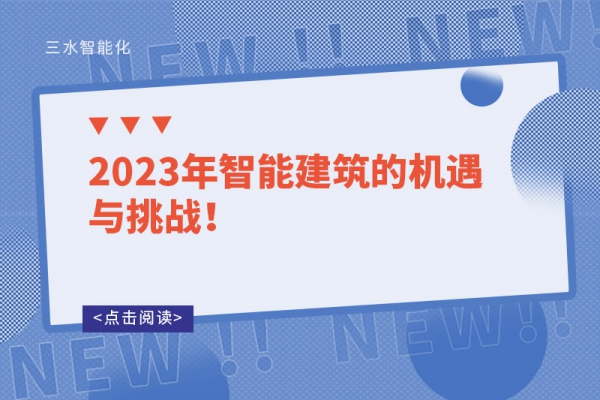 2023年智能建筑的機遇與挑戰！
