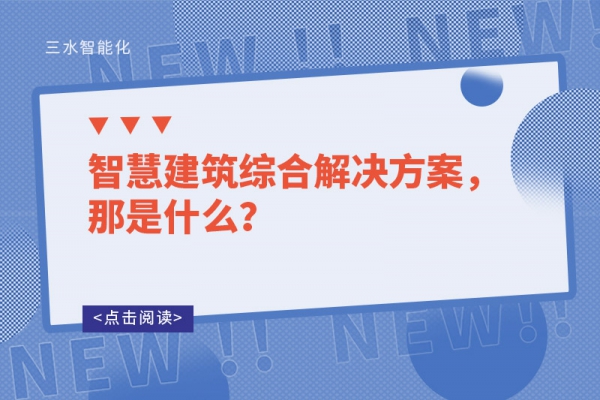 智慧建筑綜合解決方案，那是什么？