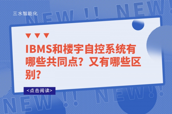 IBMS和樓宇自控系統(tǒng)有哪些共同點？又有哪些區(qū)別？