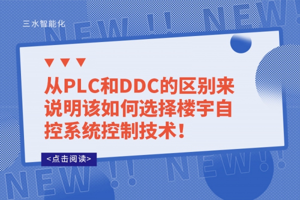 從PLC和DDC的區(qū)別來說明該如何選擇樓宇自控系統(tǒng)控制技術(shù)！
