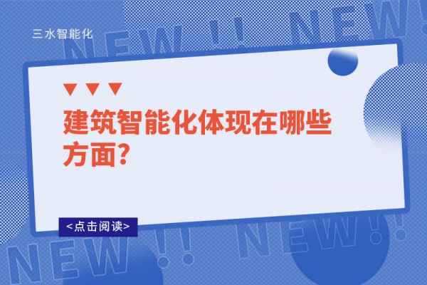 建筑智能化體現(xiàn)在哪些方面?