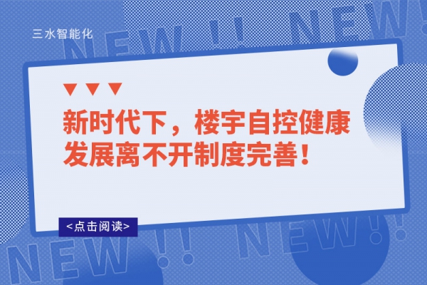新時代下，樓宇自控健康發(fā)展離不開制度完善！