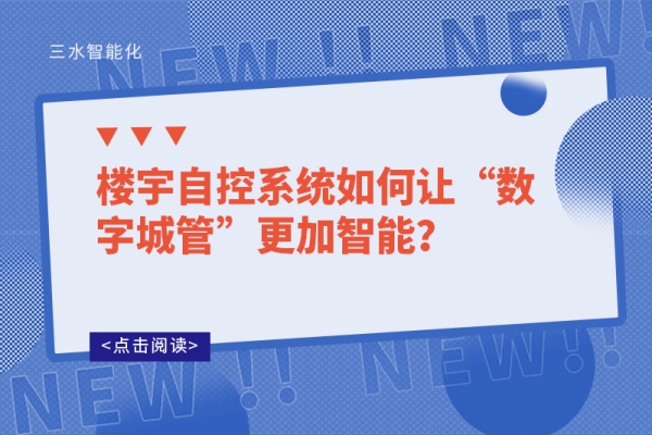 樓宇自控系統(tǒng)如何讓“數(shù)字城管”更加智能？