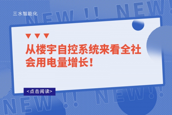 從樓宇自控系統(tǒng)來看全社會用電量增長！