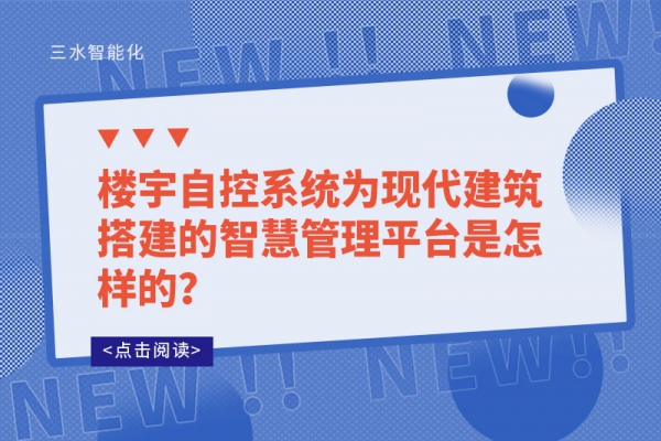樓宇自控系統為現代建筑搭建的智慧管理平臺是怎樣的？