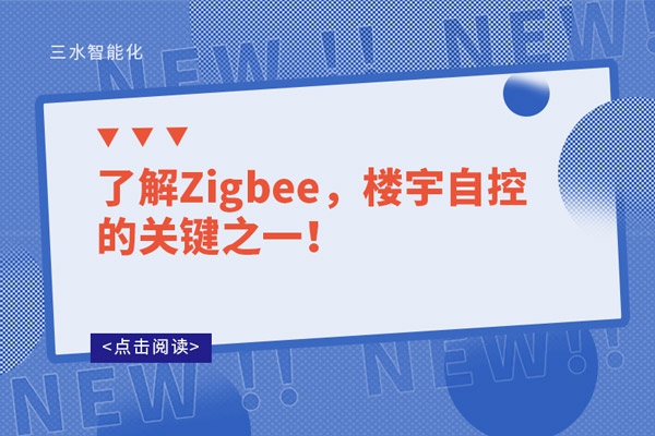 了解Zigbee，樓宇自控的關鍵之一！