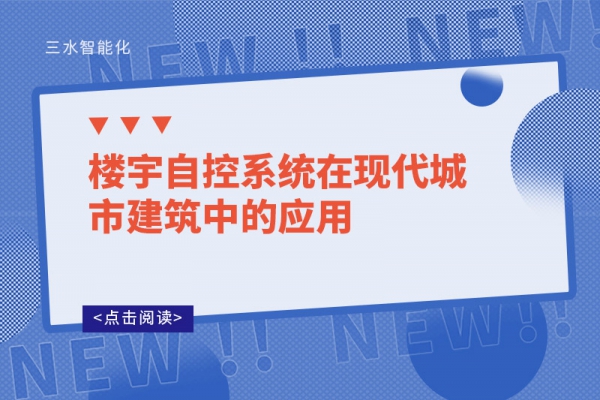 樓宇自控系統(tǒng)在現(xiàn)代城市建筑中的應用