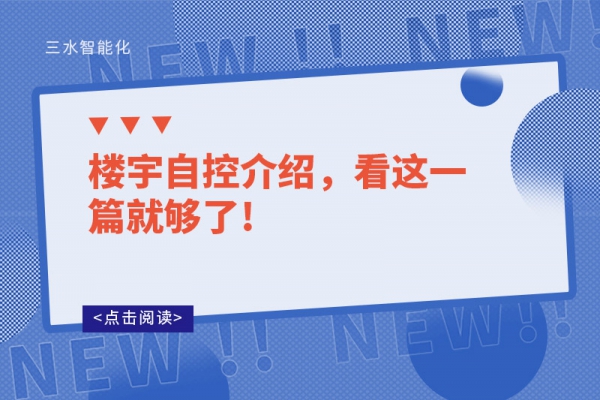 樓宇自控介紹，看這一篇就夠了!