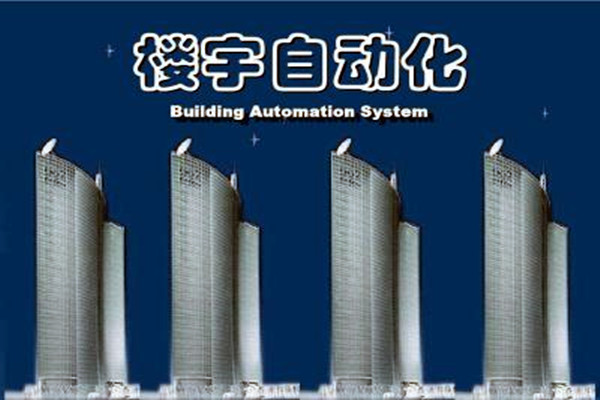 樓宇自動化系統建設需要面對的嚴峻問題！